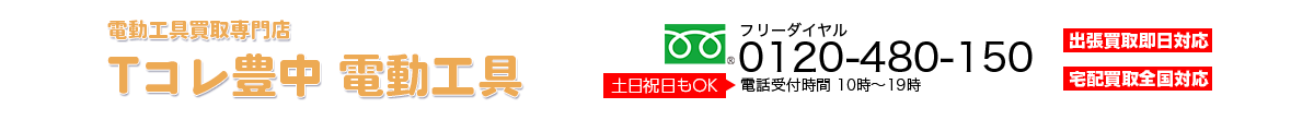 電動工具買取専門店 Tコレ豊中電動工具