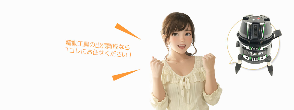 Tコレ豊中電動工具にお任せください