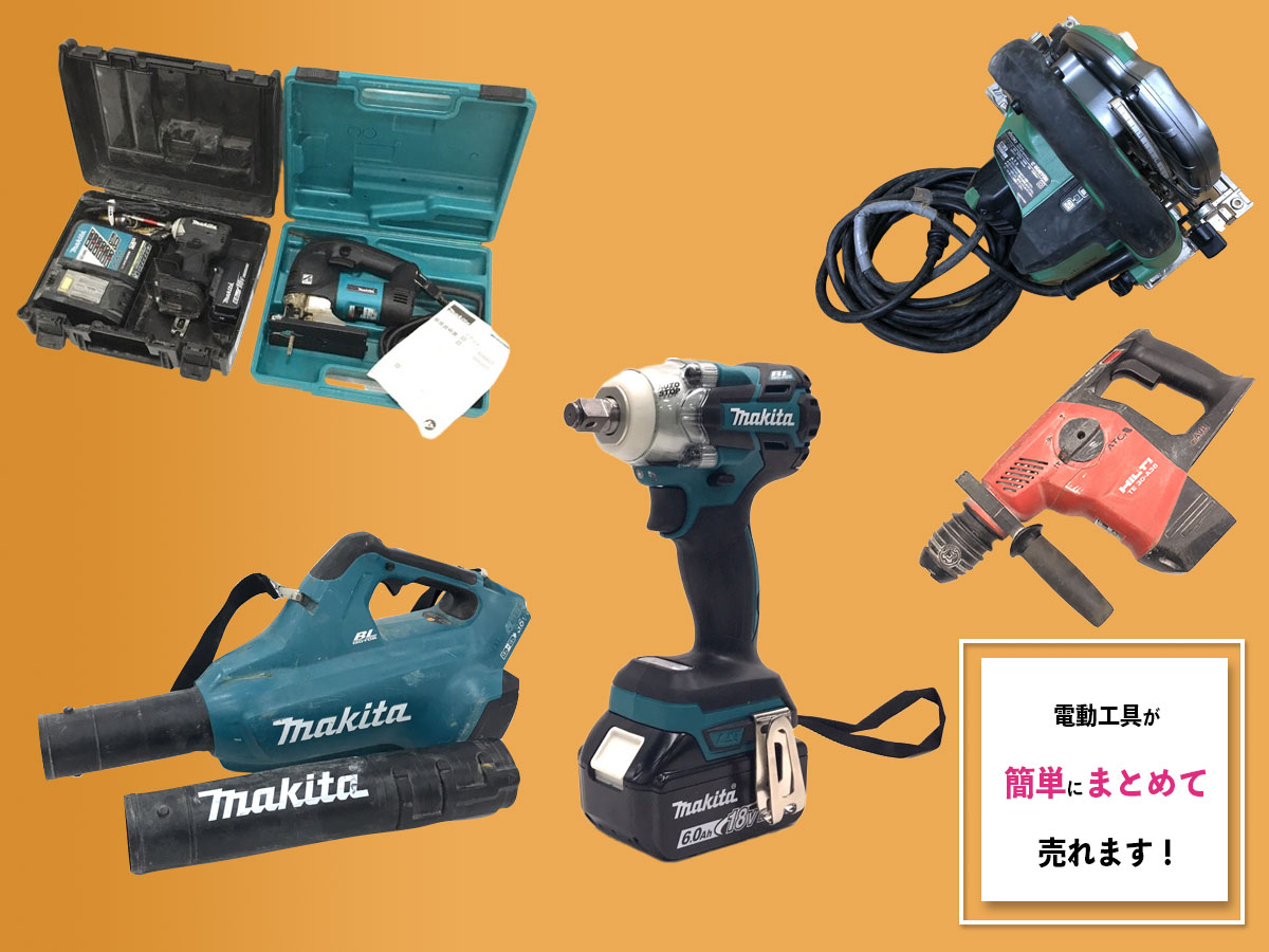 豊中で電動工具のおまとめ買取