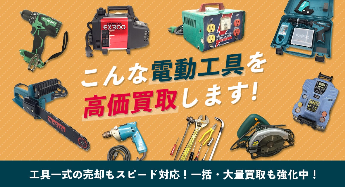 こんな電動工具を高価買取します