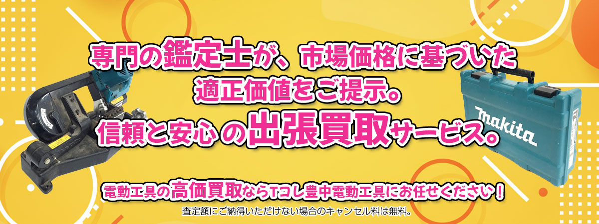 電動工具の高価買取なら「Tコレ豊中電動工具」へ。専門鑑定士が市場価格に基づき適正価値をご提示し、出張買取で安心取引。査定後のキャンセル料は無料です。