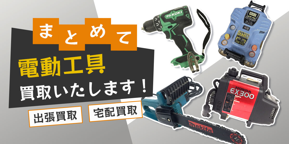 豊中で電動工具のおまとめ買取